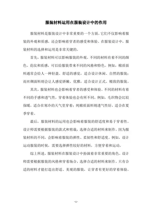 服装材料运用在服装设计中的作用