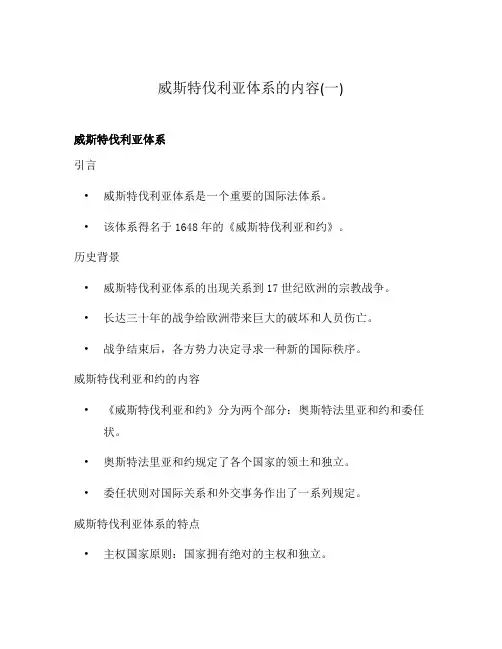 威斯特伐利亚体系的内容(一)
