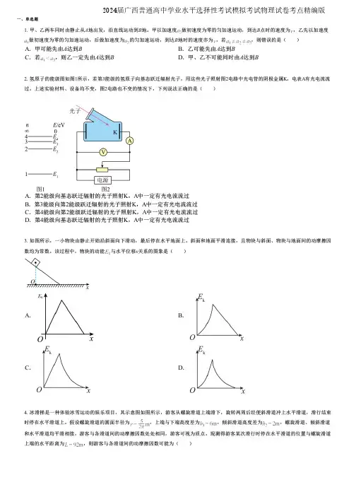 2024届广西普通高中学业水平选择性考试模拟考试物理试卷考点精编版