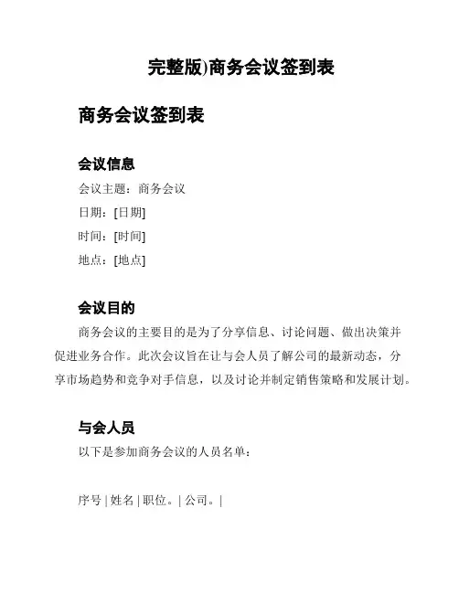 (完整版)商务会议签到表