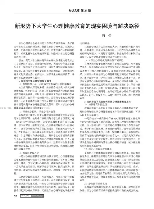 新形势下大学生心理健康教育的现实困境与解决路径