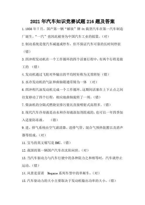 2021年汽车知识竞赛试题216题及答案