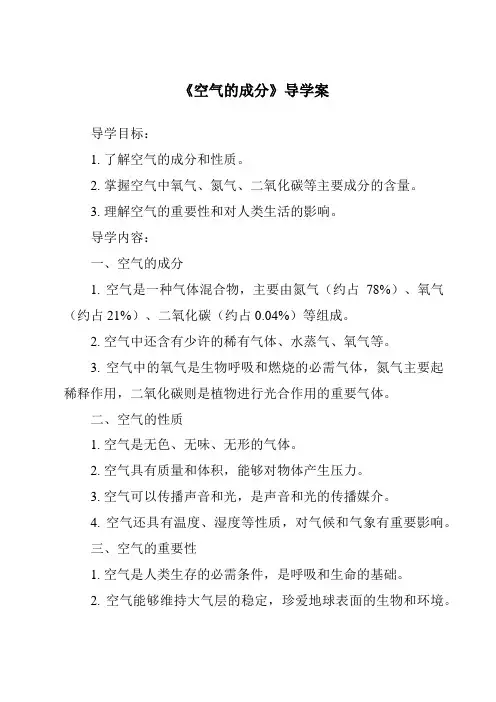 《空气的成分导学案-2023-2024学年科学冀人版》