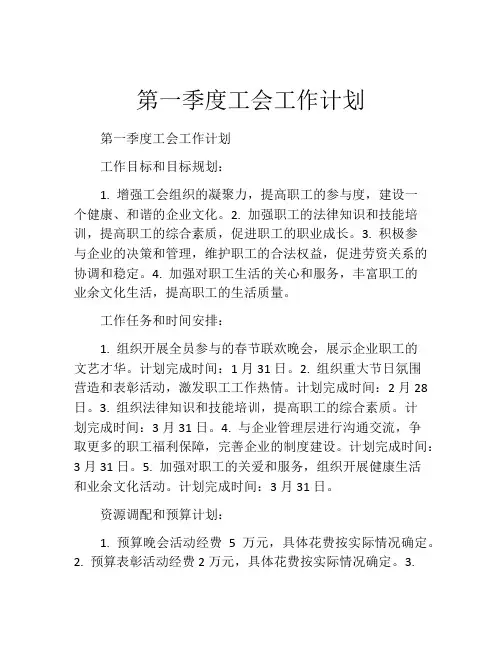 第一季度工会工作计划