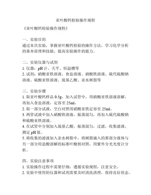亚叶酸钙检验操作规程