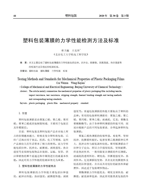 塑料包装薄膜的力学性能检测方法及标准
