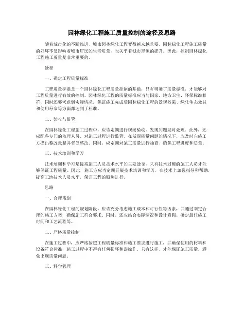 园林绿化工程施工质量控制的途径及思路