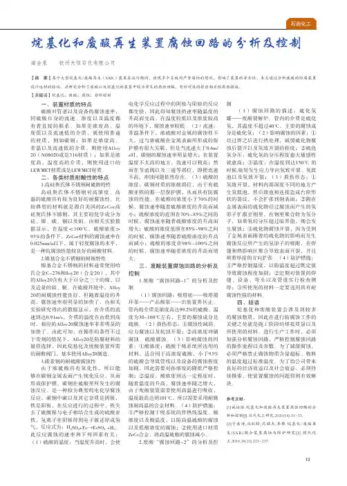 烷基化和废酸再生装置腐蚀回路的分析及控制