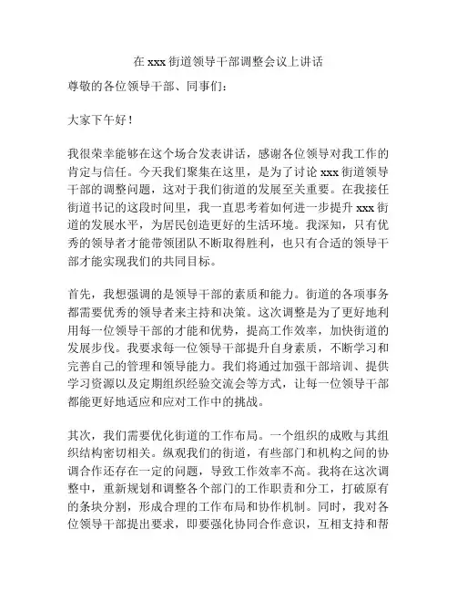 在xxx街道领导干部调整会议上讲话