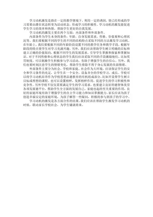 学习动机激发