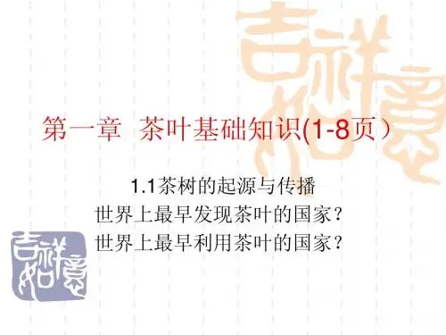 茶艺1.1茶树起源与传播1-8页