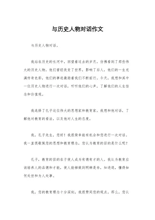 与历史人物对话作文