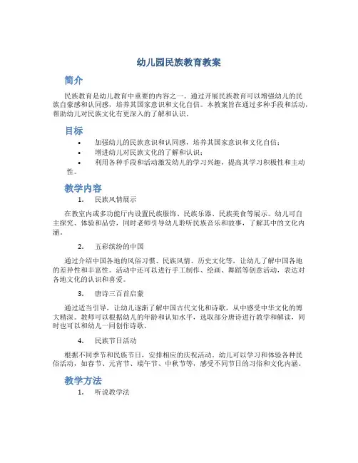 幼儿园关于民族的教案
