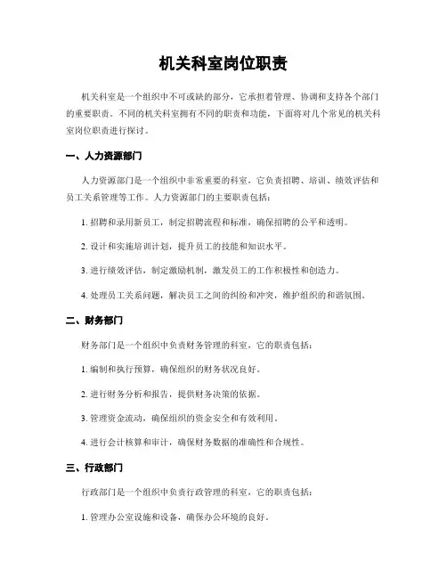 机关科室岗位职责