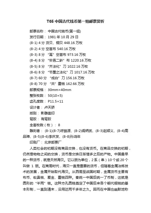 T65中国古代钱币第一组邮票赏析