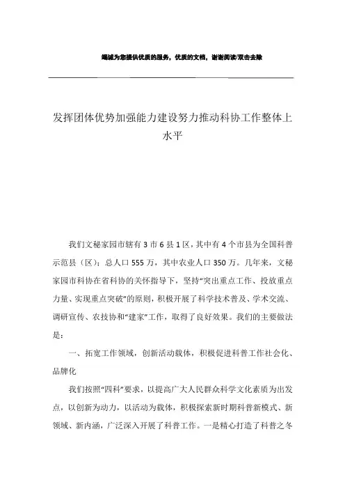 发挥团体优势加强能力建设努力推动科协工作整体上水平
