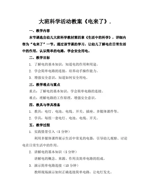 大班科学活动教案《电来了》.