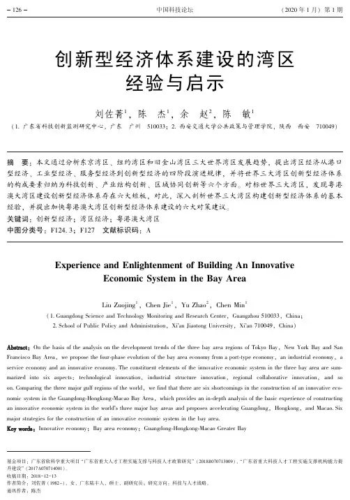 创新型经济体系建设的湾区经验与启示