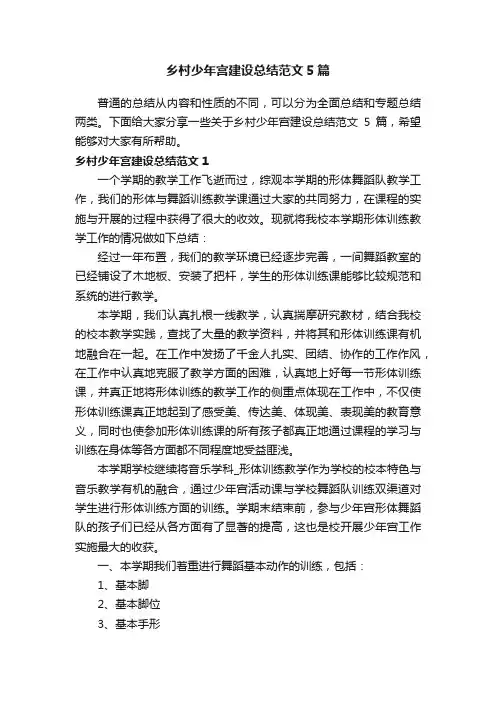 乡村少年宫建设总结范文5篇