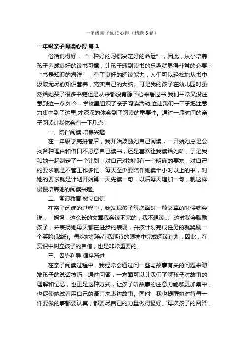 一年级亲子阅读心得（精选3篇）