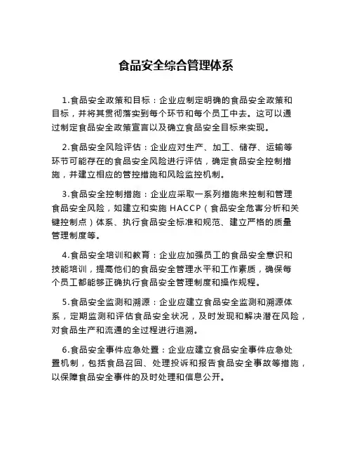 食品安全综合管理体系
