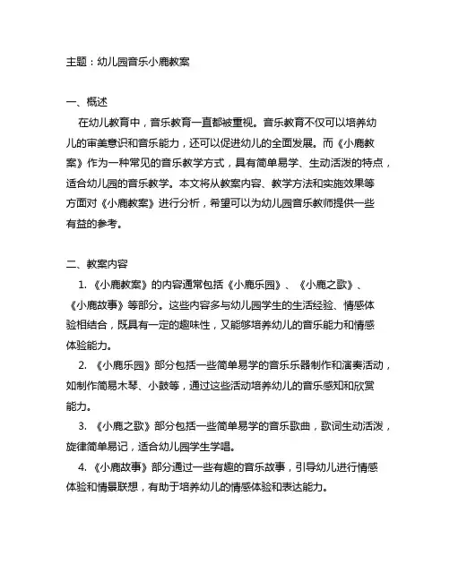 幼儿园音乐小鹿教案 幼儿园音乐