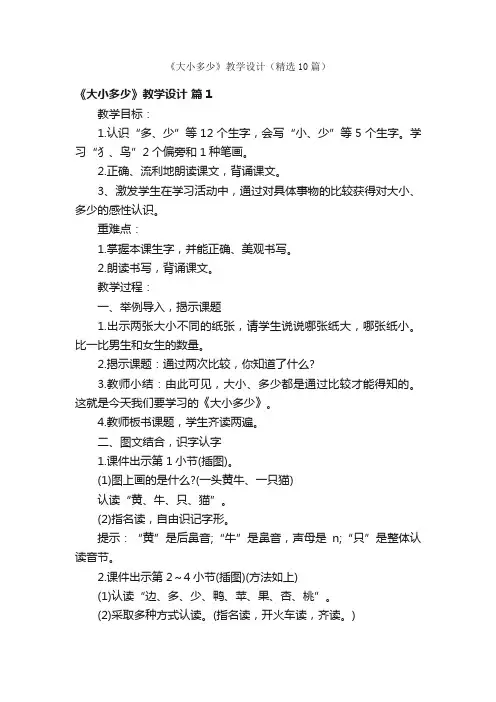 《大小多少》教学设计（精选10篇）