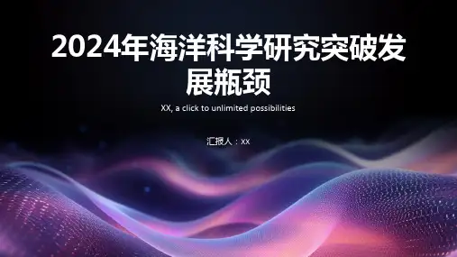 2024年海洋科学研究突破发展瓶颈