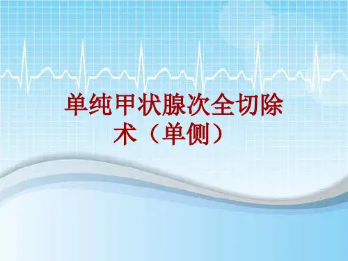 手术讲解模板：单纯甲状腺次全切除术(单侧)