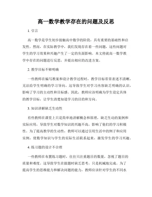 高一数学教学存在的问题及反思