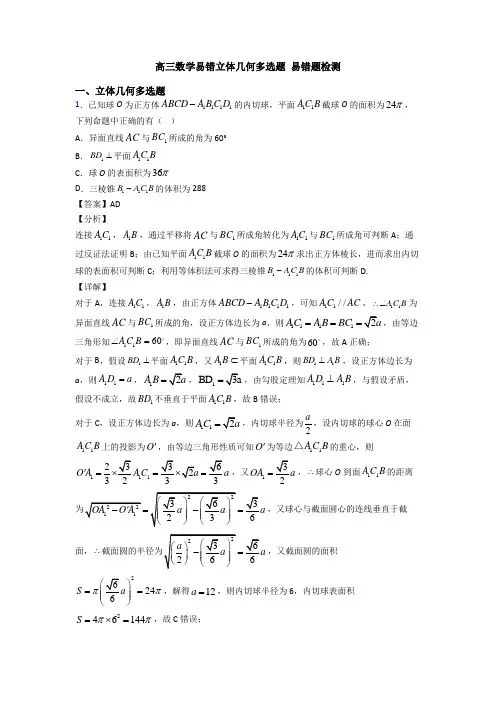 高三数学易错立体几何多选题 易错题检测