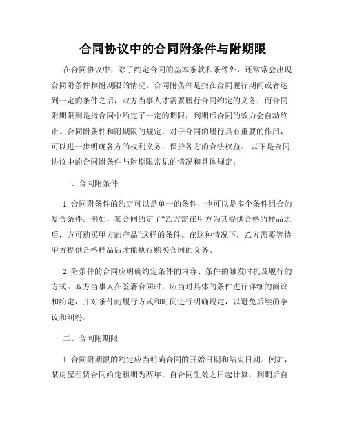 合同协议中的合同附条件与附期限