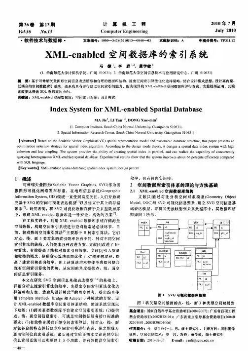 XML-enabled空间数据库的索引系统