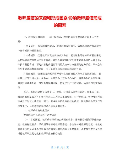 教师威信的来源和形成因素影响教师威信形成的因素