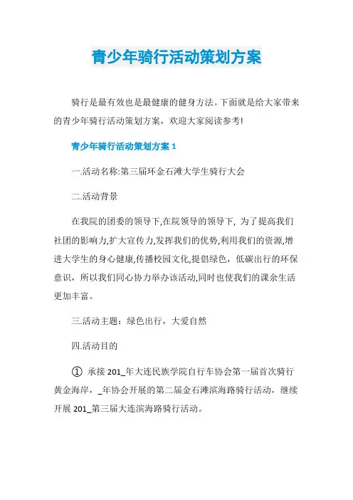青少年骑行活动策划方案