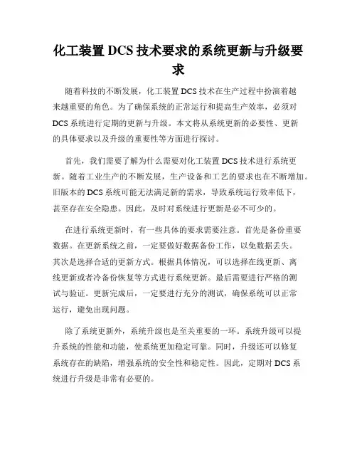 化工装置DCS技术要求的系统更新与升级要求