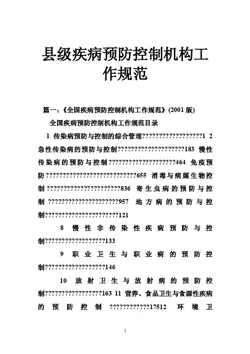 县级疾病预防控制机构工作规范
