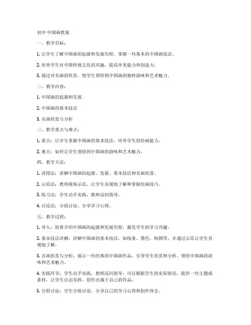 初中 中国画教案