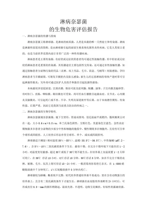 淋病奈瑟菌的生物危害评估报告