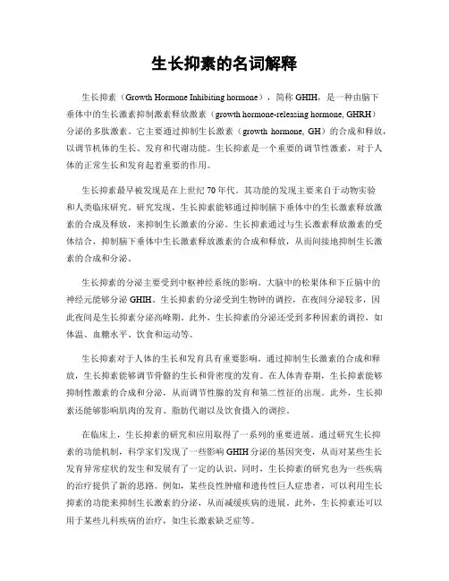 生长抑素的名词解释