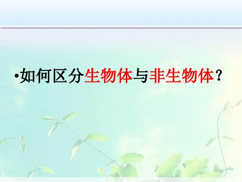 高中生物--生物的基本特征