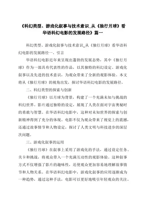 《2024年科幻类型、游戏化叙事与技术意识_从《独行月球》看华语科幻电影的发展路径》范文
