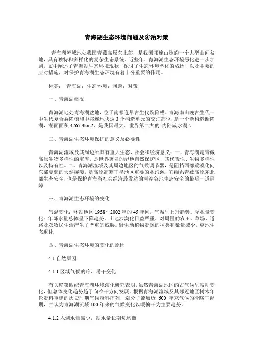 青海湖生态环境问题及防治对策