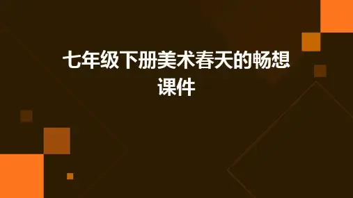 七年级下册美术春天的畅想课件