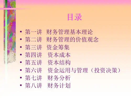 财务管理讲座1bupz.pptx