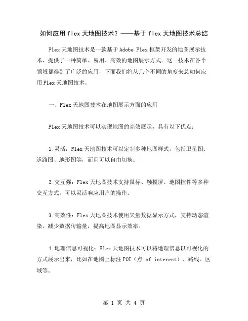 如何应用flex天地图技术？——基于flex天地图技术总结