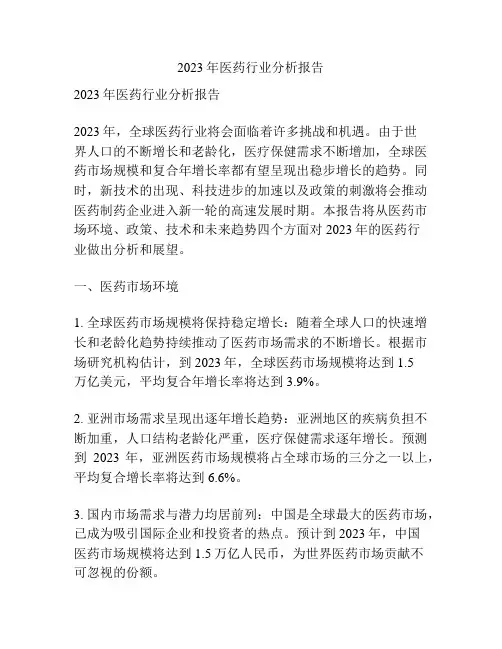 2023年医药行业分析报告