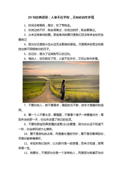 24句经典语录：人家不在乎你，又何必自作多情