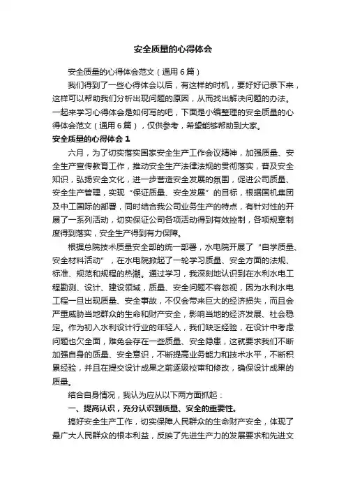 安全质量的心得体会范文（通用6篇）