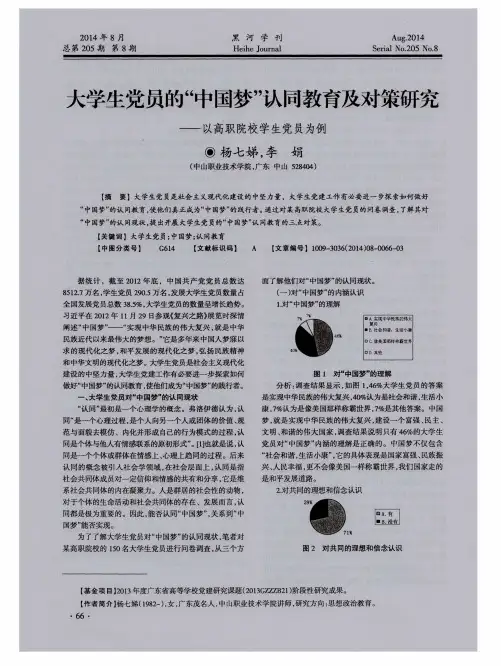 大学生党员的“中国梦”认同教育及对策研究--以高职院校学生党员为例